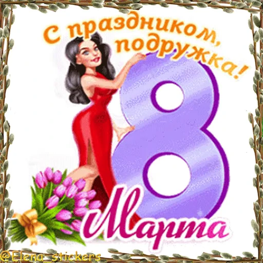 🌷 Стикер «Праздники в марте» для Telegram