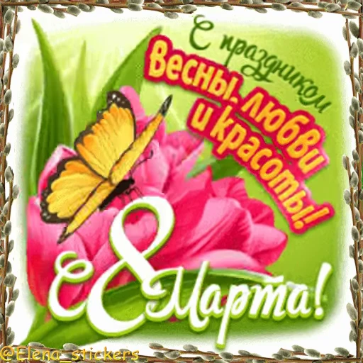 🌷 Стикер «Праздники в марте» для Telegram