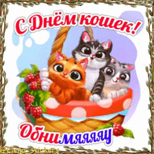 😺 Стикер «Праздники в марте» для Telegram