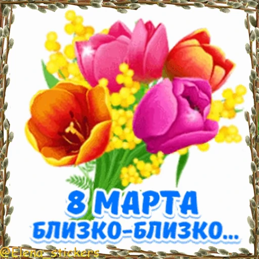🌷 Стикер «Праздники в марте» для Telegram