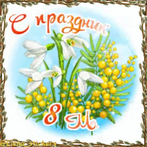 🌷 Стикер «Праздники в марте» для Telegram