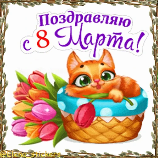 🌷 Стикер «Праздники в марте» для Telegram