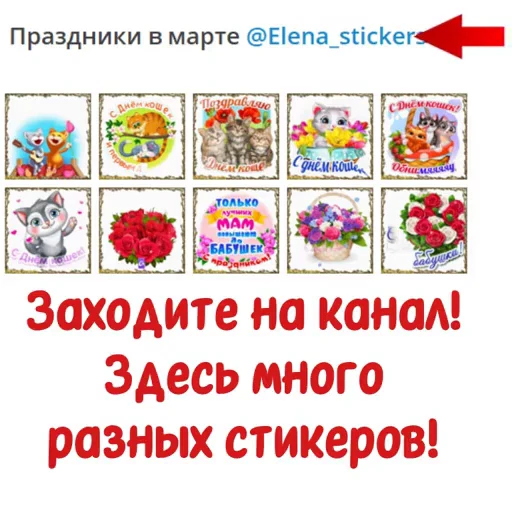 📄 Стикер «Праздники в марте» для Telegram