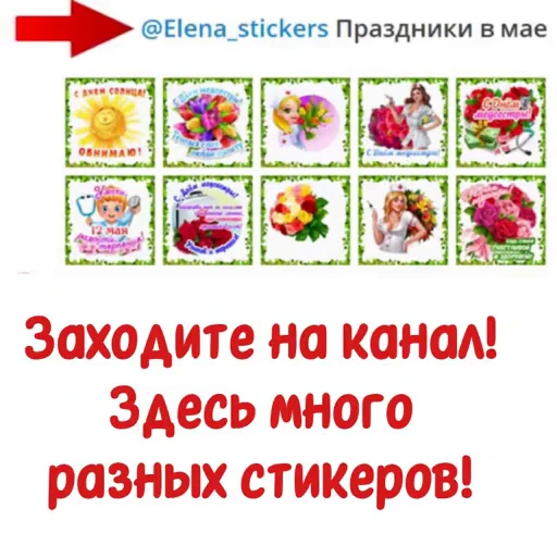 📄 Стикер «Праздники в мае, кроме 1 и 9 мая» для Telegram