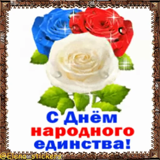 🇷🇺 Стикер «Праздники ноября» для Telegram