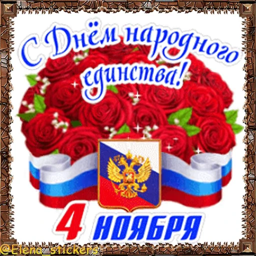 🇷🇺 Стикер «Праздники ноября» для Telegram
