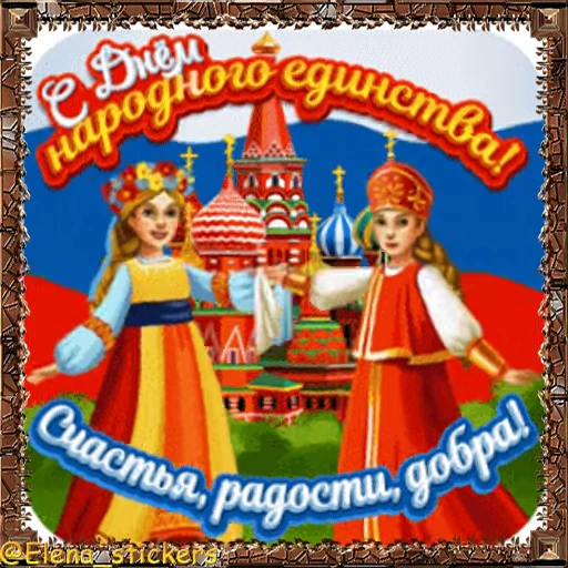 🇷🇺 Стикер «Праздники ноября» для Telegram
