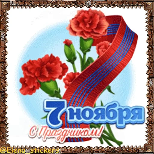 🎈 Стикер «Праздники ноября» для Telegram