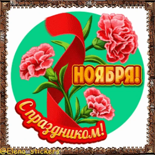 🎈 Стикер «Праздники ноября» для Telegram