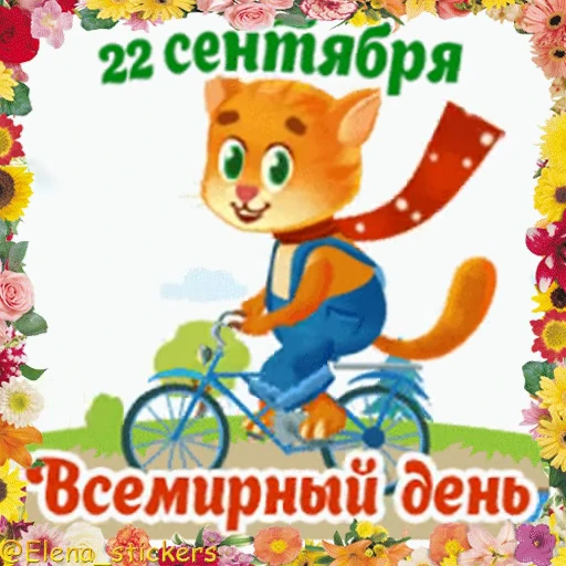 🚴‍♂️ Стикер «Праздники сентября» для Telegram