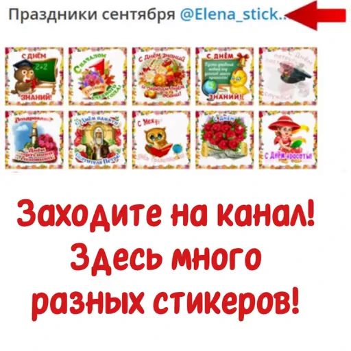 📄 Стикер «Праздники сентября» для Telegram