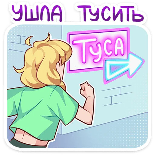 🥳 Стикер «Даёшь праздники&;» для Telegram