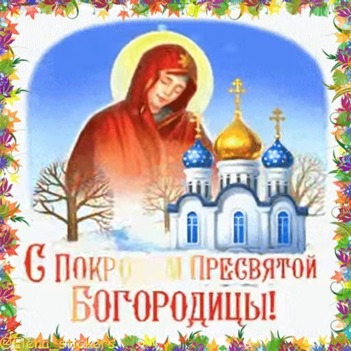 ⛪ Стикер «Holidays in October» для Telegram