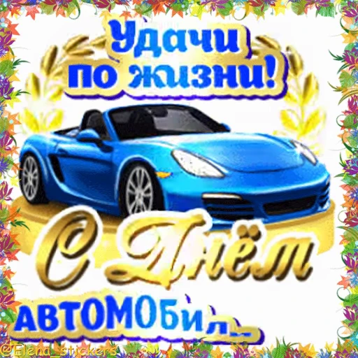🚘 Стикер «Holidays in October» для Telegram