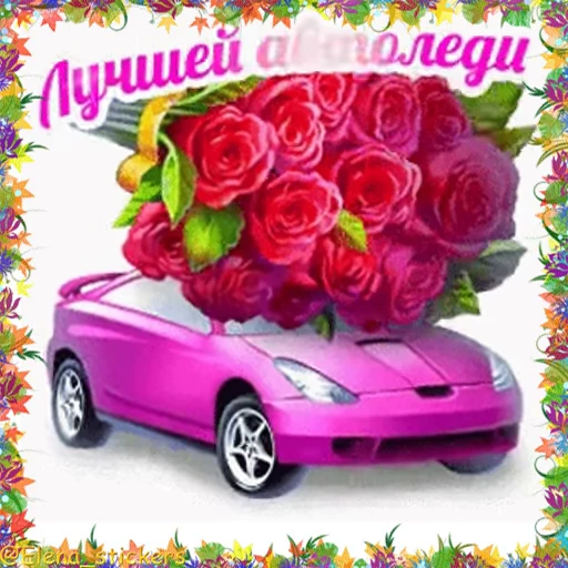 🚘 Стикер «Holidays in October» для Telegram