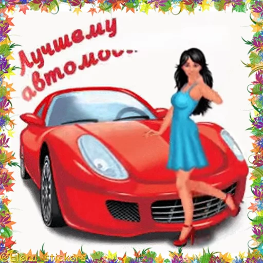 🚘 Стикер «Holidays in October» для Telegram