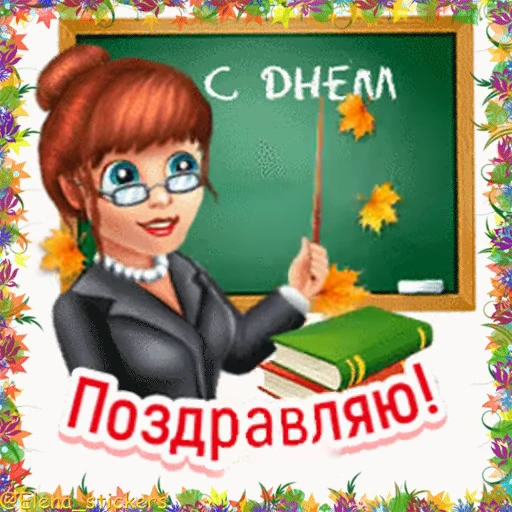 👩‍🏫 Стикер «Holidays in October» для Telegram