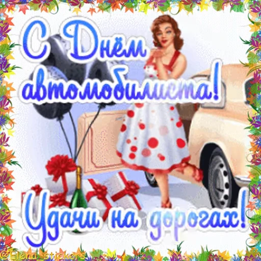 🚘 Стикер «Holidays in October» для Telegram