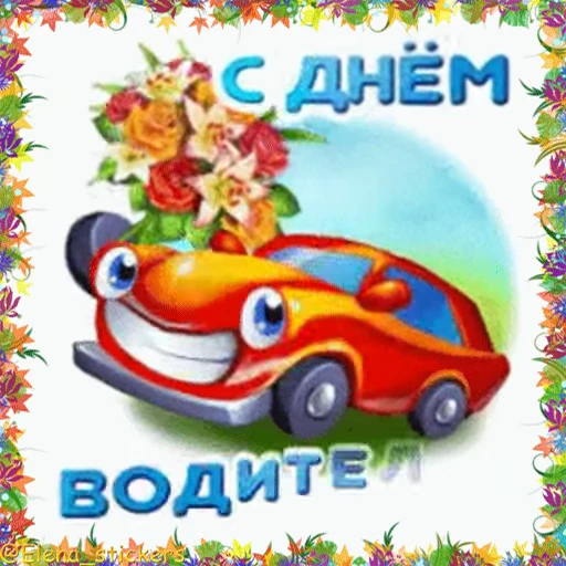 🚗 Стикер «Holidays in October» для Telegram