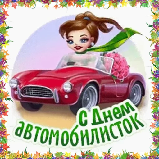 🚗 Стикер «Holidays in October» для Telegram