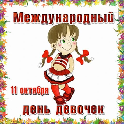 👩‍🦱 Стикер «Holidays in October» для Telegram