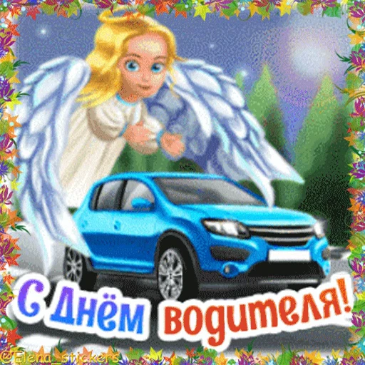 🚘 Стикер «Holidays in October» для Telegram