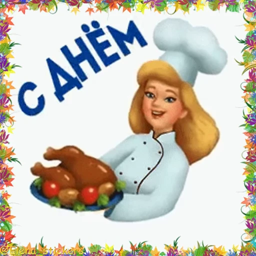 👩‍🍳 Стикер «Holidays in October» для Telegram