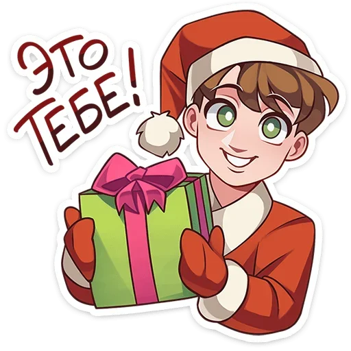 🎁 Стикер «Даешь праздники» для Telegram