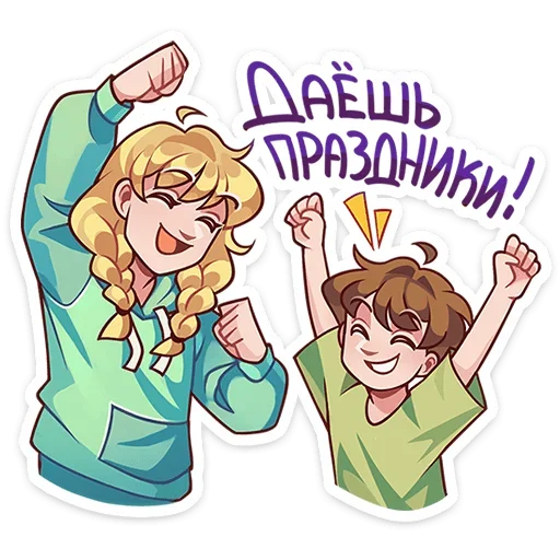 🥳 Стикер «Даешь праздники» для Telegram