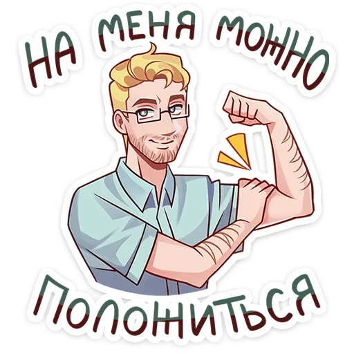 💪 Стикер «Даешь праздники» для Telegram