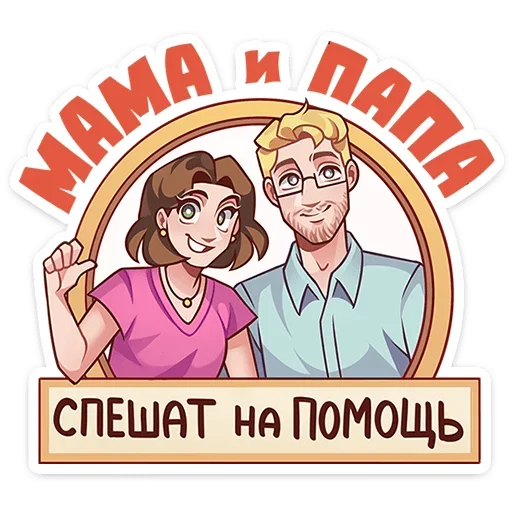 👩‍❤️‍👨 Стикер «Даешь праздники» для Telegram