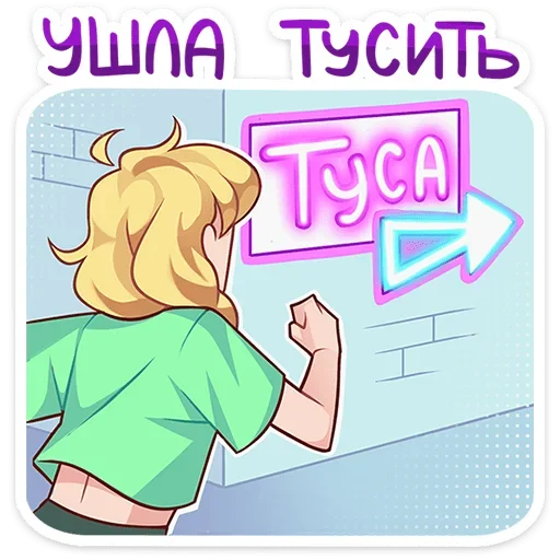 🏃‍♂️ Стикер «Даешь праздники» для Telegram