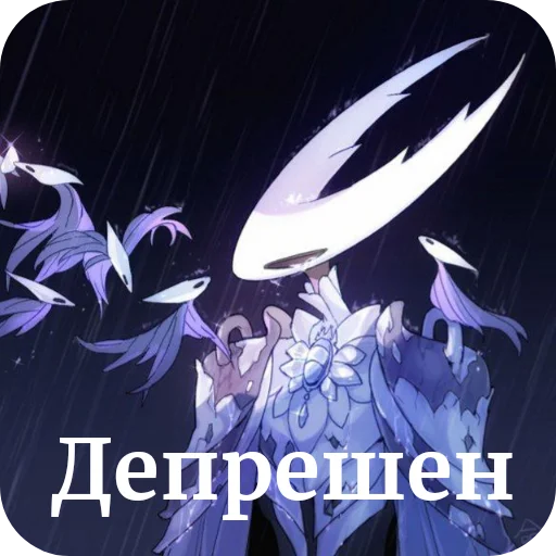 👎 Стикер «Hollow knight» для Telegram