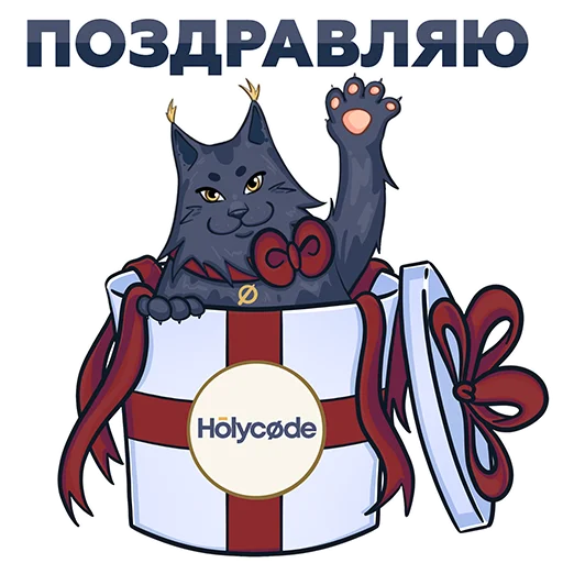 🎄 Стикер «Holy Cat» для Telegram