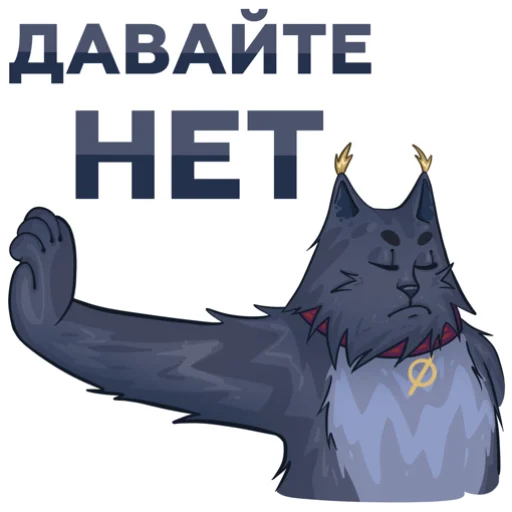 🙅‍♂️ Стикер «Holy Cat» для Telegram