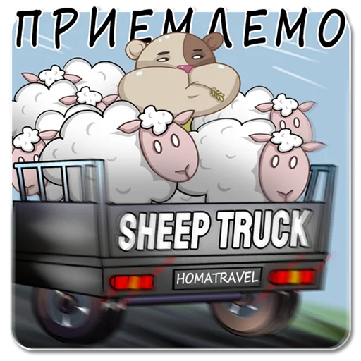 😐 Стикер «Homa Travel» для Telegram