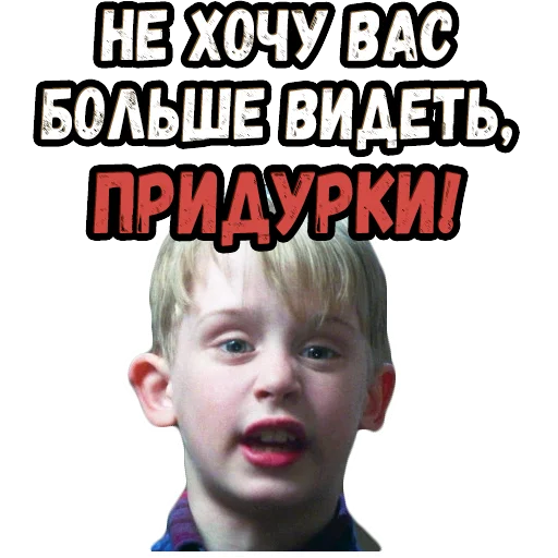 😡 Стикер «Один дома» для Telegram