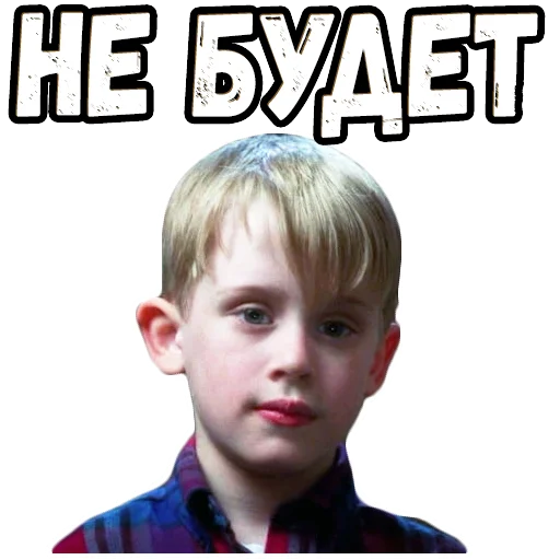 👌 Стикер «Один дома (2)» для Telegram