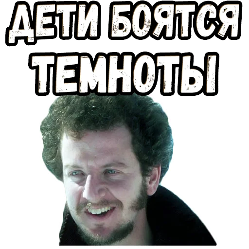 🧐 Стикер «Один дома (2)» для Telegram
