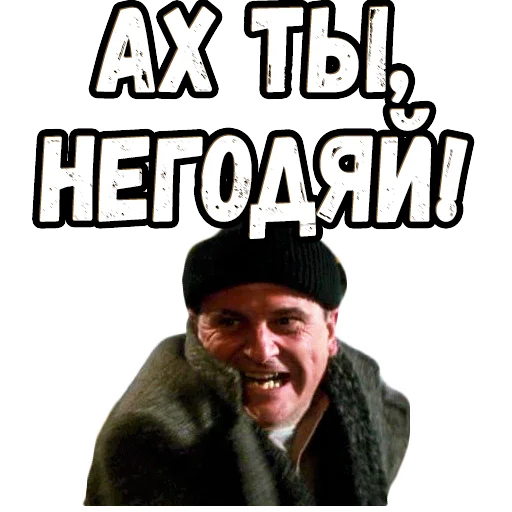 🤬 Стикер «Один дома (2)» для Telegram