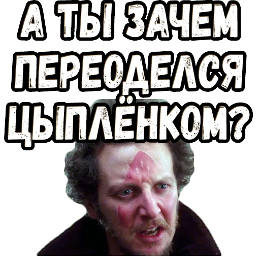 😂 Стикер «Один дома (2)» для Telegram
