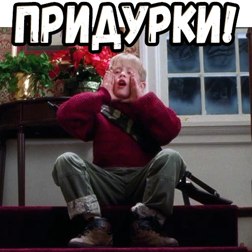 😤 Стикер «Один дома (2)» для Telegram