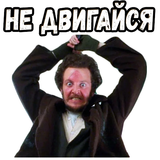 😡 Стикер «Один дома (2)» для Telegram