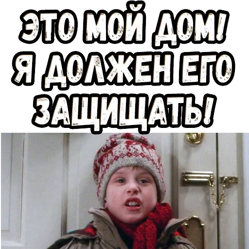 😤 Стикер «Один дома (2)» для Telegram