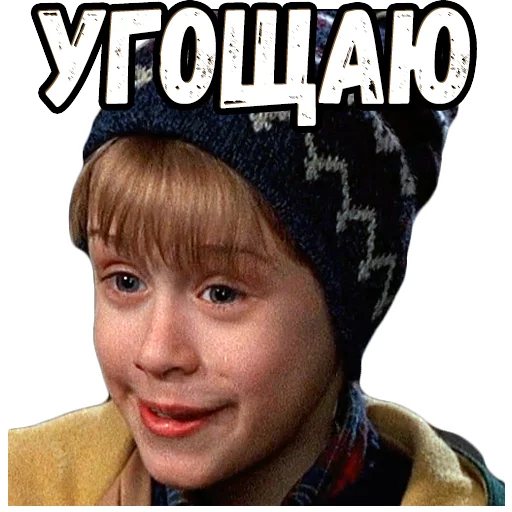 😊 Стикер «Один дома 2 (2)» для Telegram