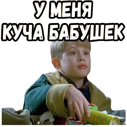 😎 Стикер «Один дома 2 (2)» для Telegram