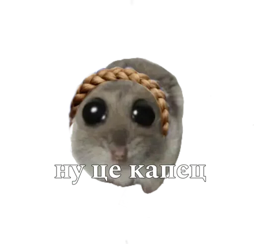 🥺 Стикер «sad hamster» для Telegram