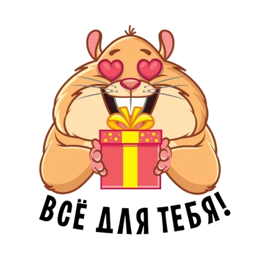 💝 Стикер «Хомячок» для Telegram