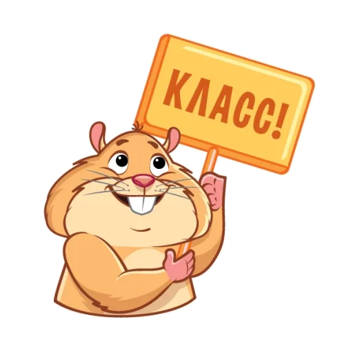 🪧 Стикер «Хомячок» для Telegram
