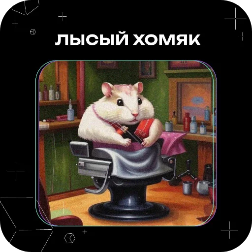 🐶 Стикер «Хомяки это сила» для Telegram